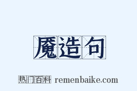 魇造句是什么意思的图片